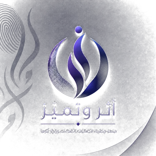 شعار أثر وتميّز